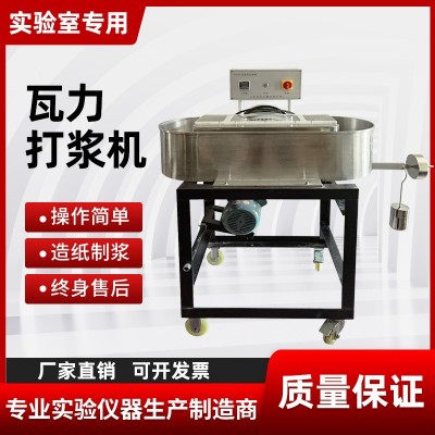 纸浆瓦力Valley打浆机 造纸纸浆打浆仪 搅拌机 瓦利打浆机