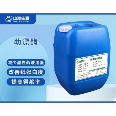 ZB-B系列助漂酶纸浆生物酶辅助漂白禾本科原料法制浆蒸煮漂前