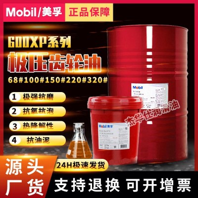 美.孚齿轮油Moblgear 600XP68 100 150 220 320 460号#工业齿轮油