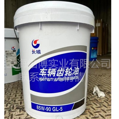 长城GL-5 85W/90重负荷车辆齿轮油 长城85W-140齿轮油 16KG小桶