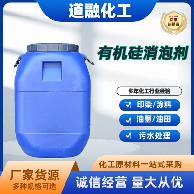 现货有机硅消泡剂造纸洗洁精涂料纺织皮革污水处理