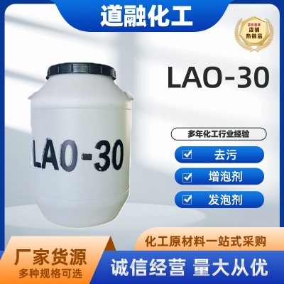 批发椰子油酰胺丙基氧化胺 去污增泡剂日化洗涤原料发泡剂LAO-30