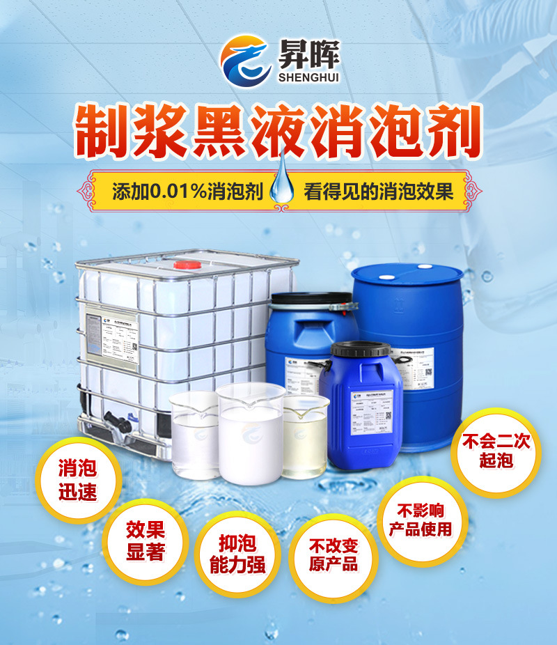 4.制浆黑液消泡剂.jpg