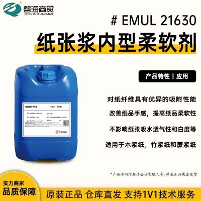 造纸纸张浆内型柔软剂 21630提升纸张柔软度和手感 原装正品 直发图3