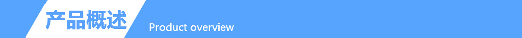 产品概述