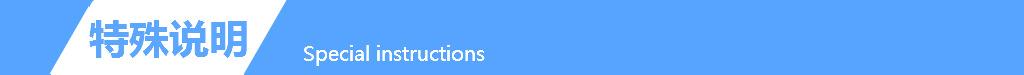 特殊说明