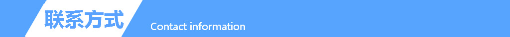 联系方式