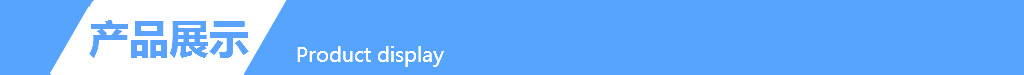 产品展示