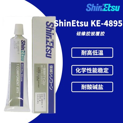 原装进口SinEtsu信越KE-4895W/T电子硅胶绝缘胶 KE4895 密封胶水