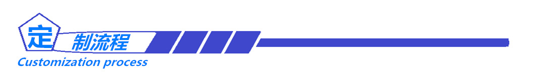 定制流程.png