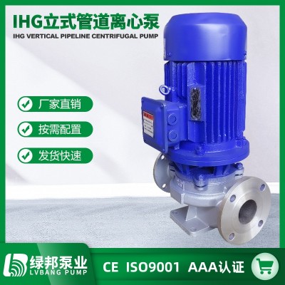 IHG立式不锈钢离心泵 不锈钢管道泵 耐酸碱管道化工泵 DN50