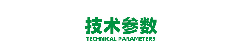 技术参数