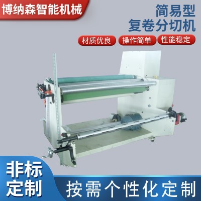 博纳森 简易型复卷分切机 多功能无纺布分条机 包边条复卷分切机图4