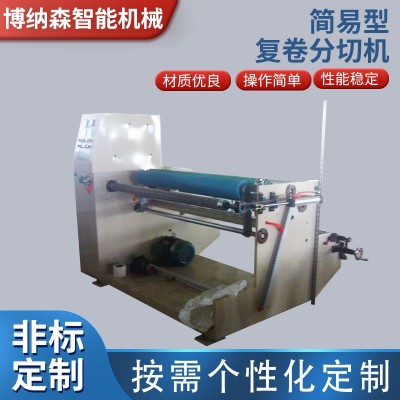 博纳森 简易型复卷分切机 多功能无纺布分条机 包边条复卷分切机图5