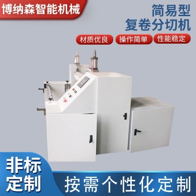 博纳森 简易型复卷分切机 多功能无纺布分条机 包边条复卷分切机图3