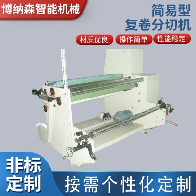 博纳森 简易型复卷分切机 多功能无纺布分条机 包边条复卷分切机图2
