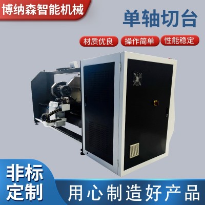 单轴全自动切台 封箱胶带设备 高速保护膜胶带分条机切管机厂家