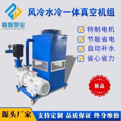 2BV水环风冷水冷一体不锈钢真空机组吸附力大真空度高4/7.5/11KW