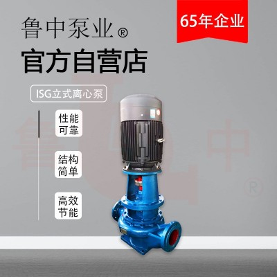 ISG200-250单机离心泵锅炉循环泵型号齐全库存充足质保一年鲁中