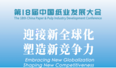 聚焦“十五五”、新全球化和新竞争力:第18届中国纸业发展大会在青岛召开