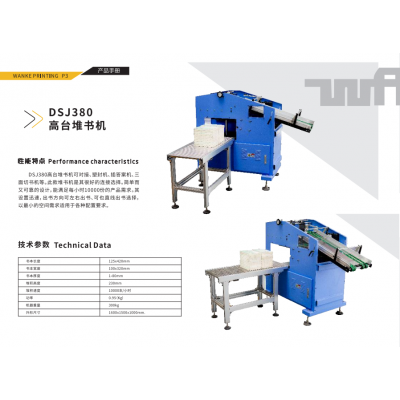 DSJ380高台堆书机