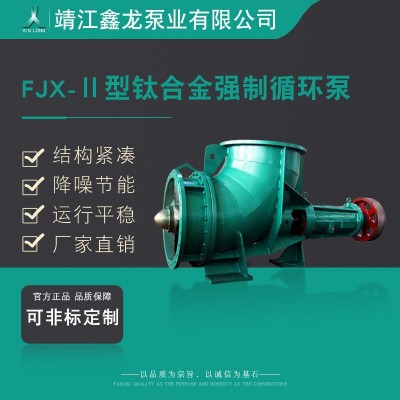 鑫龙FJX-Ⅱ型钛合金强制循环泵 轴流泵 厂家直销图2
