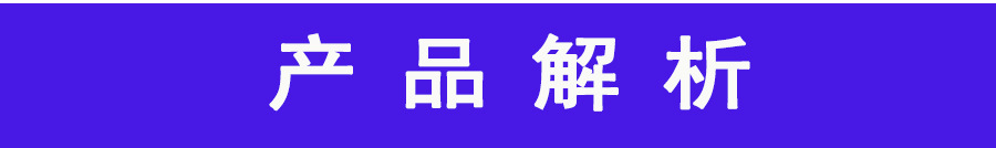 产品解析1