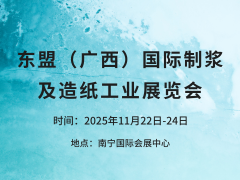 2025中国-东盟（广西）国际制浆及造纸工业展览会