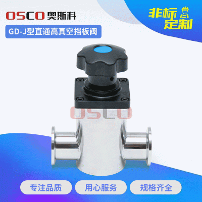 厂家批发 GD-Z型高真空挡板阀 真空手动直通阀 直通真空挡板阀