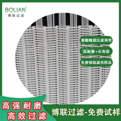 博联 高耐磨污泥压榨滤布定制 聚酯螺旋压滤网带 抗堵塞 易清洗图4