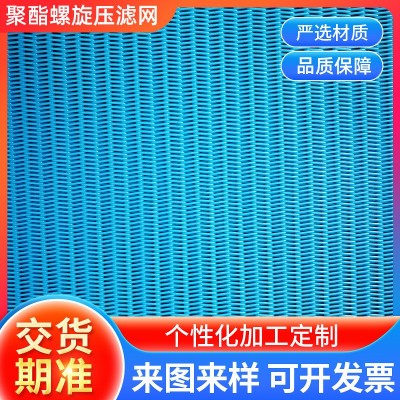 厂家批发聚酯螺旋滤网污水处理造纸工业过滤网带式压滤机 螺旋压滤图3