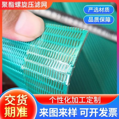 厂家批发聚酯螺旋滤网污水处理造纸工业过滤网带式压滤机 螺旋压滤图4