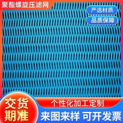 厂家批发聚酯螺旋滤网污水处理造纸工业过滤网带式压滤机 螺旋压滤图2