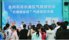 永州冷水滩“云英纸业杯”气排球赛圆满落幕
