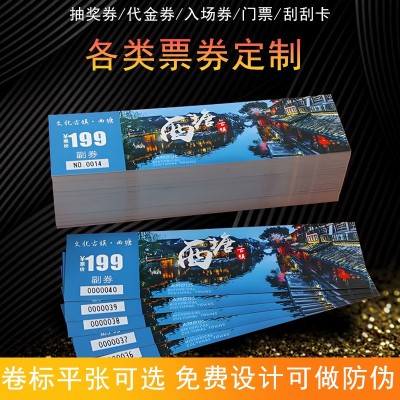 门票印刷卷筒代金券折叠入场券飞机票定做铜版纸票不干胶定制标签图5