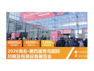 老时间老地点26年规模再升级 2026海名青岛印包展重磅来袭