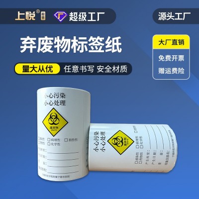医院废弃物垃圾标签贴 可手写警示标签纸药店废物标签 不干胶贴纸