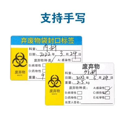 医院废弃物垃圾标签贴 可手写警示标签纸药店废物标签 不干胶贴纸图2