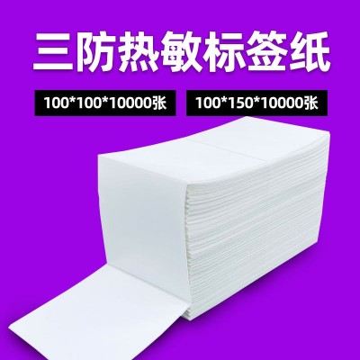折叠三防热敏纸100*100100*150跨境不干胶标签贴纸