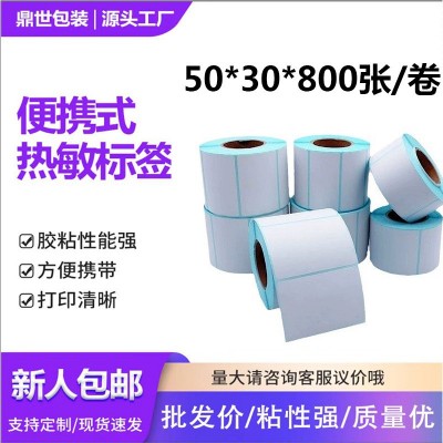 三防热敏纸50*30不干胶标签纸电子称纸条码标签热敏纸