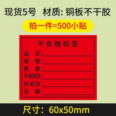不合格证不干胶标签不良品物料标识卡不粘胶特采特采待处理标识卡图4