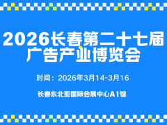 2026长春第二十七届广告产业博览会