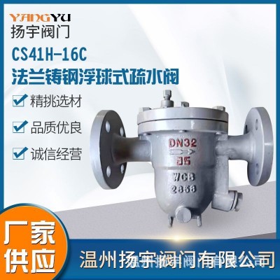 CS41H-16C疏水阀法兰浮球式阀32蒸气汽水分离器热静力圆盘式