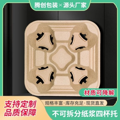 定制一次性外卖可降解纸浆杯托奶茶咖啡防倒纸托底座不可拆四杯托