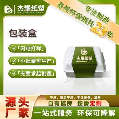 可降解纸浆湿压包装盒纸浆包装盒环保礼盒便当打包盒纸浆模塑纸浆