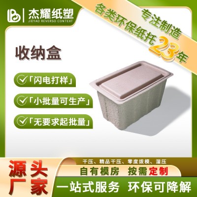 环保可降解收纳盒纸浆模塑纸浆盒环保可降解纸浆盒纸浆模塑可定制