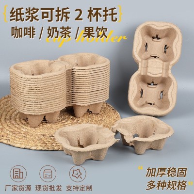 定制奶茶咖啡店用纸浆可拆2杯托 饮料外卖打包用纸浆2杯托底座