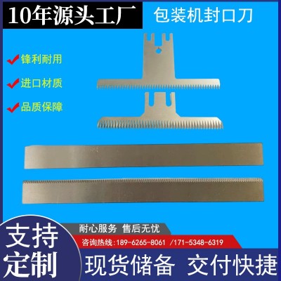 包装机器专用锯齿刀连体袋分切包装袋切割齿刀食品袋分切长齿刀