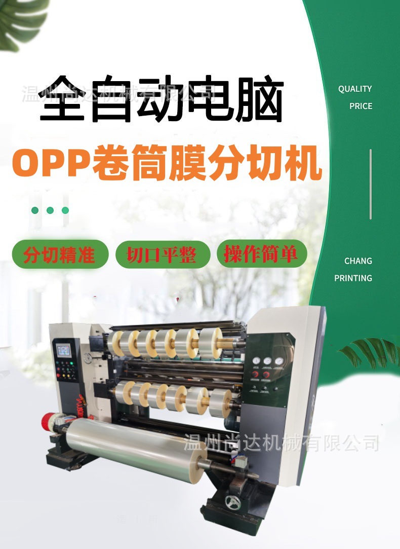 OPP分卷机