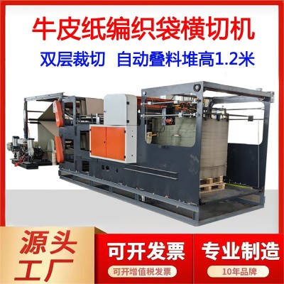 定制双卷复合编织袋横切机印花布裁片机堆垛高1.2米牛皮纸裁切机